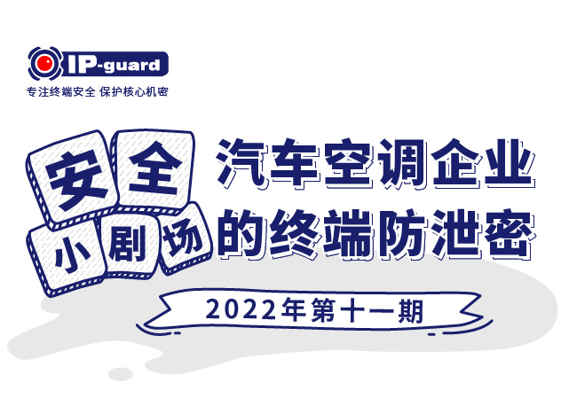 铁路建设投资公(gōng)司的终端防泄密