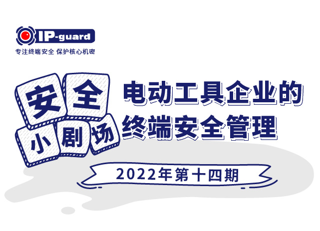 電(diàn)动工(gōng)具(jù)企业的终端安(ān)全管理(lǐ)